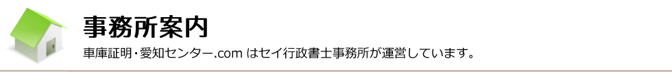 事務所案内│車庫証明・愛知センター.comはセイ行政書士事務所が運営しています。