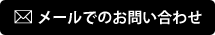 メールでのお問い合わせ
