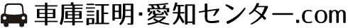 車庫証明・愛知センター.com│春日井市を中心に愛知県の車庫証明取得をお値打ち料金でサポートします