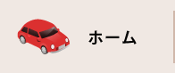 ホーム