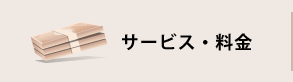 サービス・料金