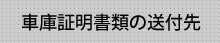 車庫証明書類の送付先