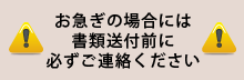 お急ぎの場合には書類送付前に必ずご連絡ください