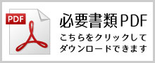 必要書類PDFダウンロード