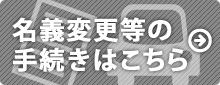 名義変更などの手続きはこちら