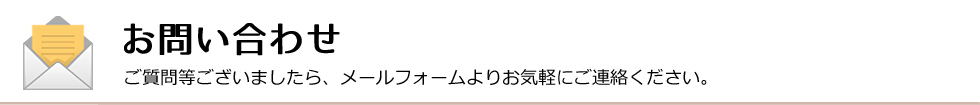 お問い合わせ│ご質問等ございましたら、メールフォームよりお気軽にご連絡ください。