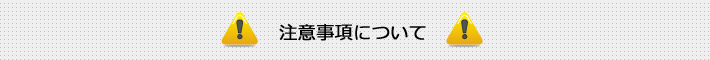 使用承諾書の記載ミスにご注意ください