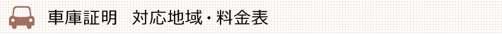 車庫証明　対応地域・料金表